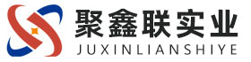 黄山聚鑫联实业股份有限公司